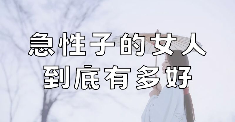 急性子的女孩，到底有多好？