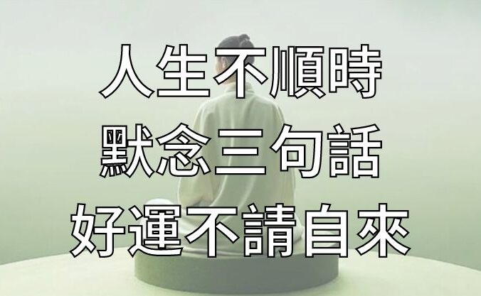 人生不順時，默念三句話，好運不請自來