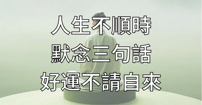 人生不順時，默念三句話，好運不請自來