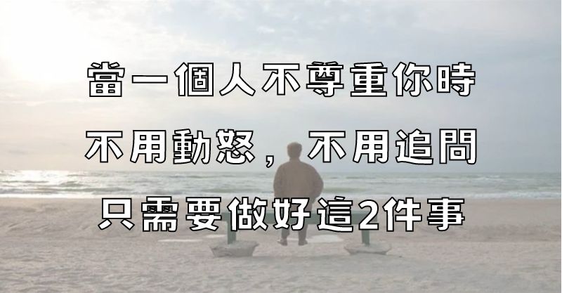 當一個人不尊重你時，不用動怒，不用追問，只需要做好這2件事！