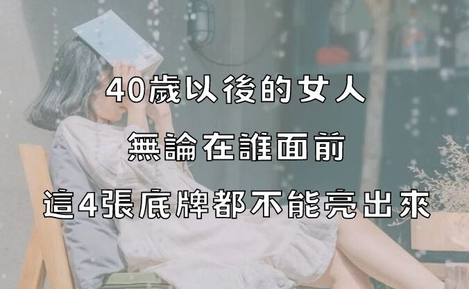 40歲以後的女人，無論在誰面前，這4張底牌都不能亮出來！