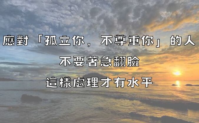 應對「孤立你，不尊重你」的人，不要著急翻臉，這樣處理才有水平！