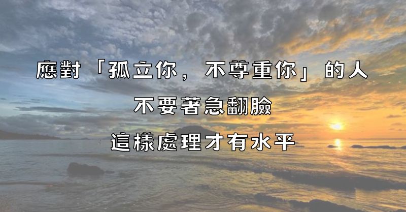 應對「孤立你，不尊重你」的人，不要著急翻臉，這樣處理才有水平！