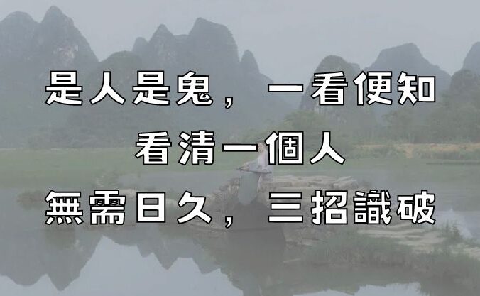 「是人是鬼，一看便知」：看清一個人，無需日久，三招識破！