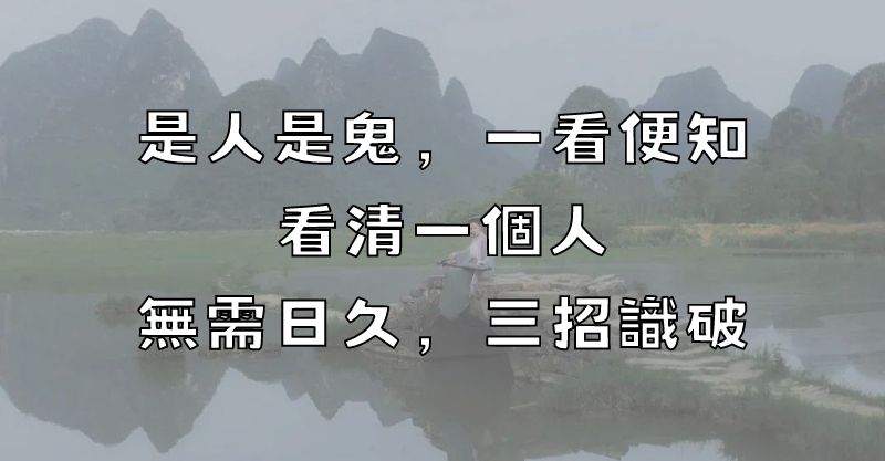 「是人是鬼，一看便知」：看清一個人，無需日久，三招識破！