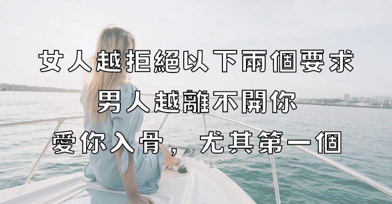 女人越拒絕以下兩個要求，男人越離不開你，愛你入骨，尤其第一個！