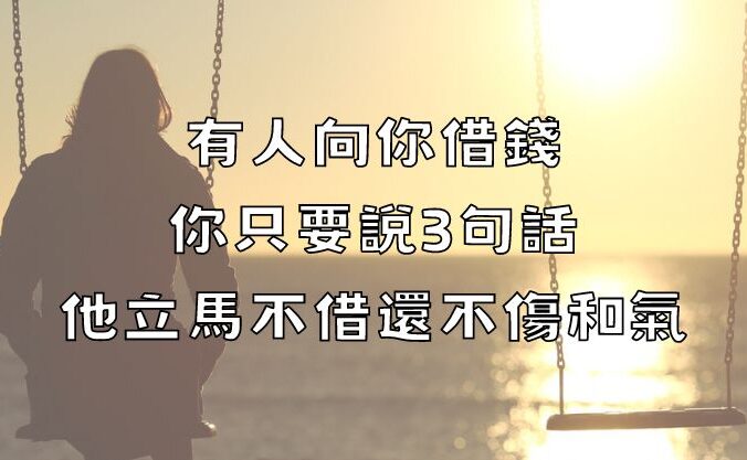 有人向你借錢，你只要說3句話，他立馬不借還不傷和氣！