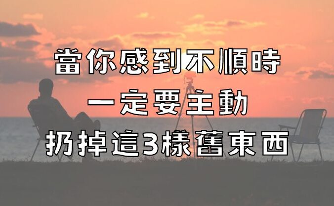 當你感到不順時，一定要主動扔掉這3樣舊東西！（很靈）