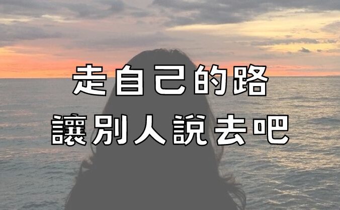 走自己的路讓別人說去吧