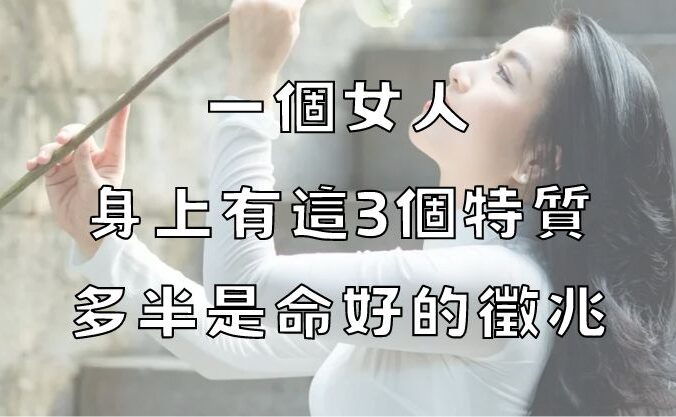 一個女人，身上有這3個特質，多半是命好的徵兆