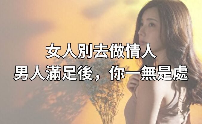 女人別去做情人，男人滿足後，你一無是處