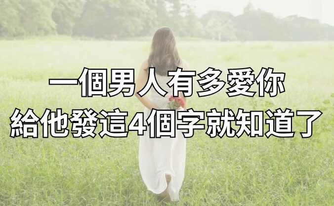 一個男人有多愛你，給他發這4個字就知道了