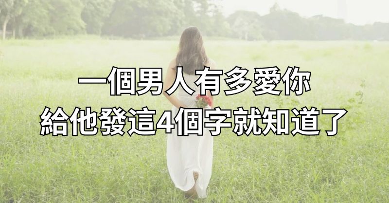 一個男人有多愛你，給他發這4個字就知道了