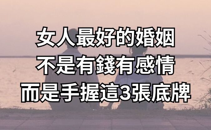 女人最好的婚姻，不是有錢有感情，而是手握這3張底牌！