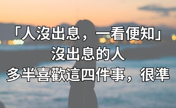 「人沒出息，一看便知」沒出息的人，多半喜歡這四件事，很準！