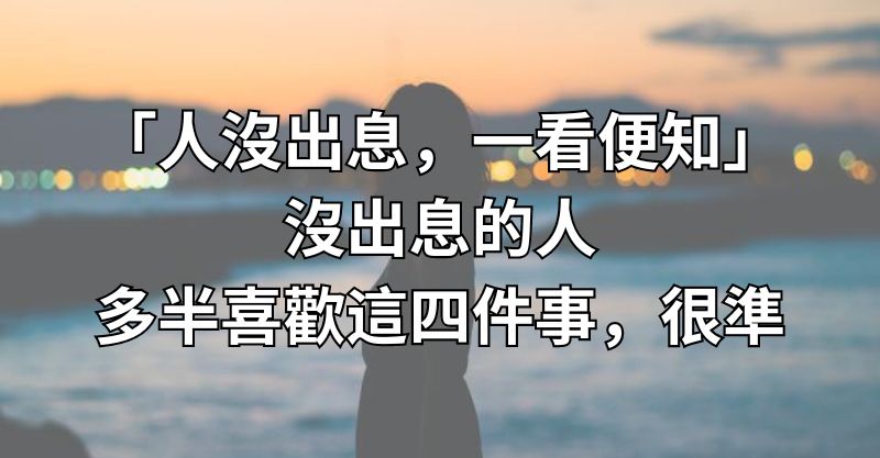 「人沒出息，一看便知」沒出息的人，多半喜歡這四件事，很準！