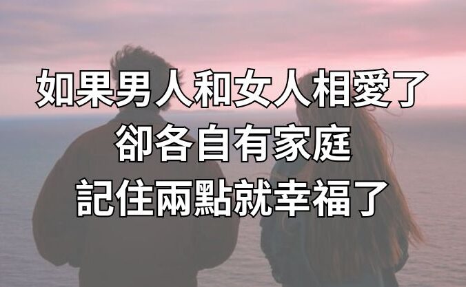 如果男人和女人相愛了，卻各自有家庭，記住兩點就幸福了！