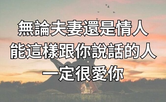 ​無論夫妻還是情人，能這樣跟你說話的人，一定很愛你