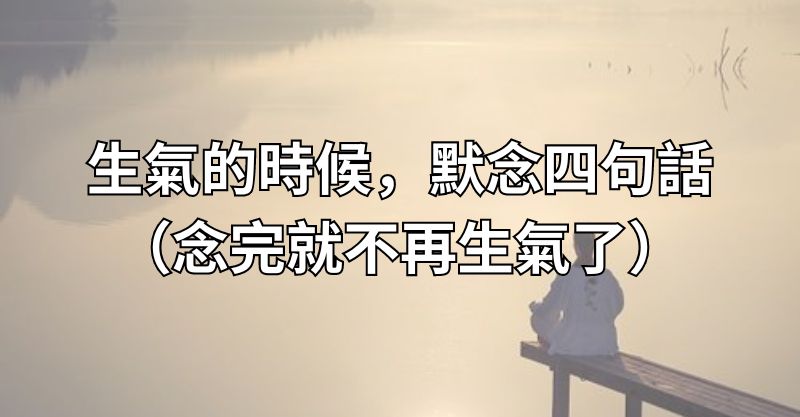 生氣的時候，默念四句話！（念完就不再生氣了）