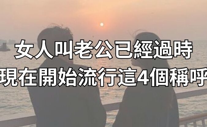 女人叫「老公」已經過時，現在開始流行這4個稱呼！