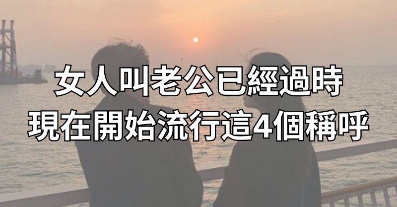 女人叫「老公」已經過時，現在開始流行這4個稱呼！