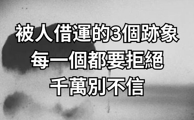 被人「借運」的3個跡象，每一個都要拒絕，千萬別不信！