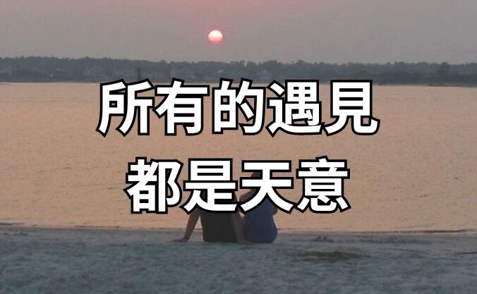 所有的遇見，都是天意