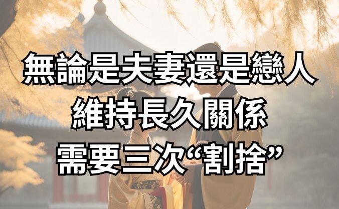 無論是夫妻還是戀人，維持長久關係需要三次“割捨”