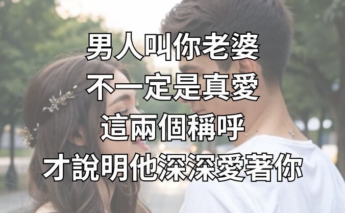 男人叫你「老婆」不一定是真愛，這兩個稱呼才說明他深深愛著你！