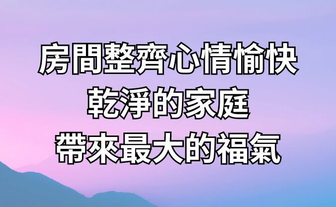 房間整齊，心情愉快，乾淨的家庭帶來最大的福氣