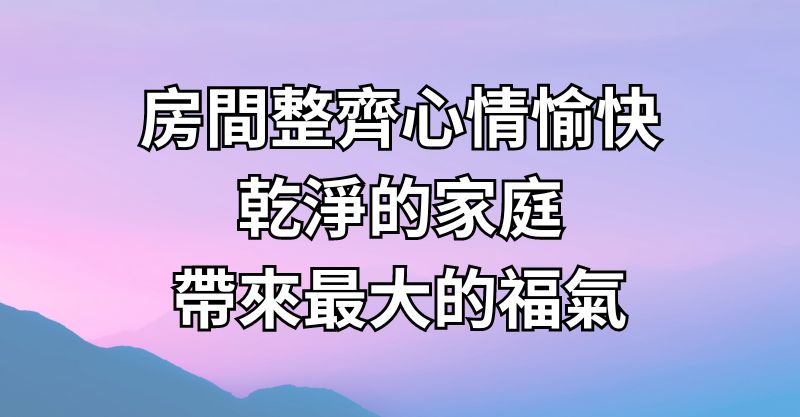 房間整齊，心情愉快，乾淨的家庭帶來最大的福氣