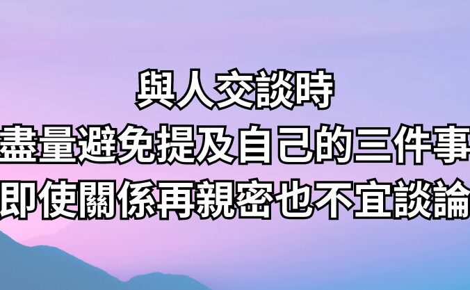 與人交談時，盡量避免提及自己的「三件事」，即使關係再親密也不宜談論！