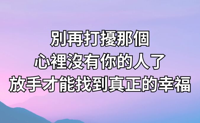 別再打擾那個心裡沒有你的人了，放手才能找到真正的幸福