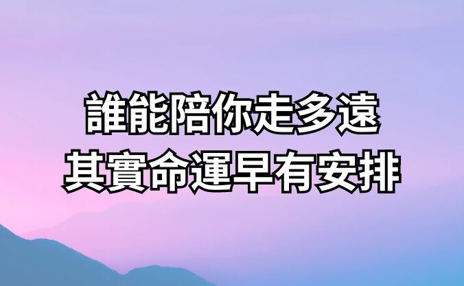 誰能陪你走多遠，其實命運早有安排