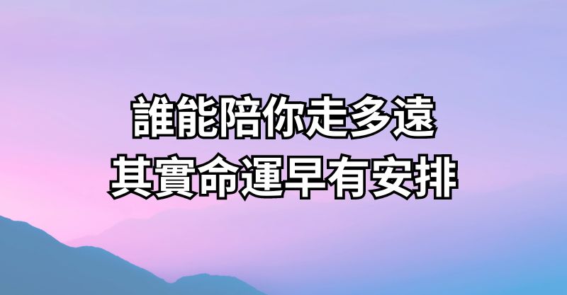 誰能陪你走多遠，其實命運早有安排