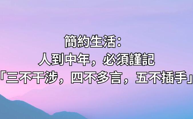 簡約生活：人到中年，必須謹記「三不干涉，四不多言，五不插手」