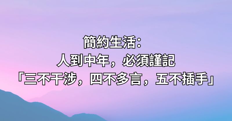 簡約生活：人到中年，必須謹記「三不干涉，四不多言，五不插手」