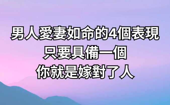 男人愛妻如命的4個表現，只要具備一個，你就是嫁對了人