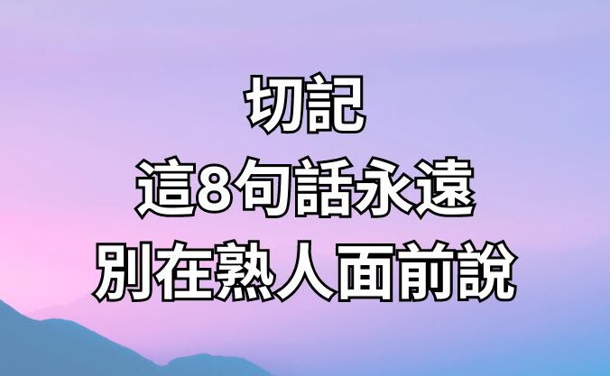 切記，這8句話永遠別在熟人面前說