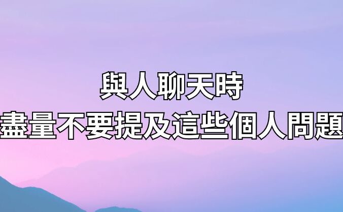 與人聊天時，盡量不要提及這些個人問題