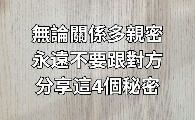 無論關係多親密，永遠不要跟對方分享這4個秘密