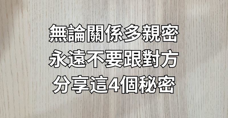 無論關係多親密，永遠不要跟對方分享這4個秘密