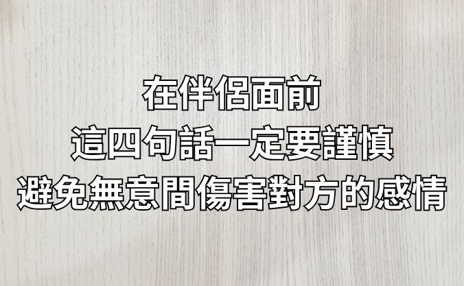 在伴侶面前，這四句話一定要謹慎，避免無意間傷害對方的感情