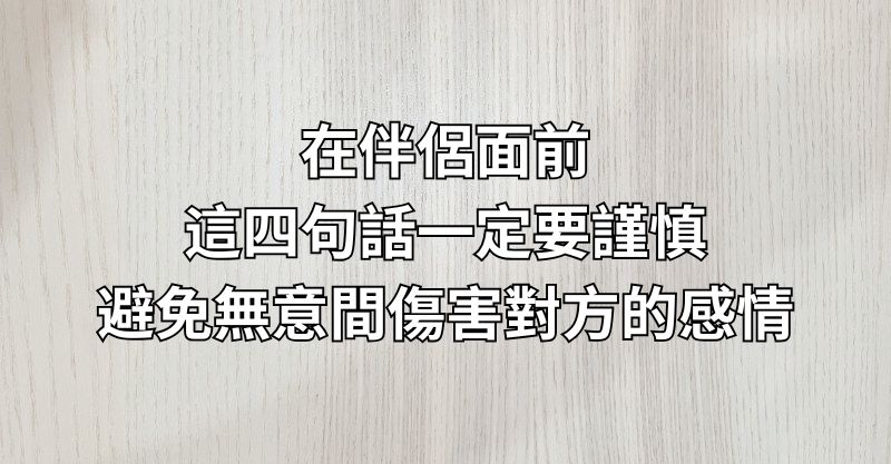 在伴侶面前，這四句話一定要謹慎，避免無意間傷害對方的感情